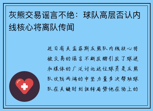 灰熊交易谣言不绝：球队高层否认内线核心将离队传闻