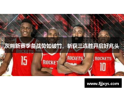 灰熊新赛季备战势如破竹，斩获三连胜开启好兆头