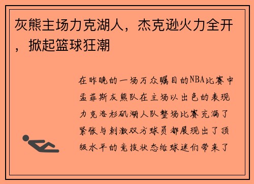 灰熊主场力克湖人，杰克逊火力全开，掀起篮球狂潮