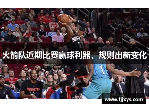 火箭队近期比赛赢球利器，规则出新变化