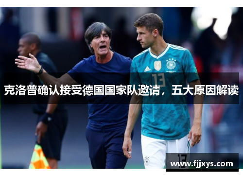 克洛普确认接受德国国家队邀请，五大原因解读