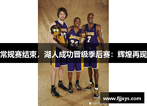 常规赛结束，湖人成功晋级季后赛：辉煌再现