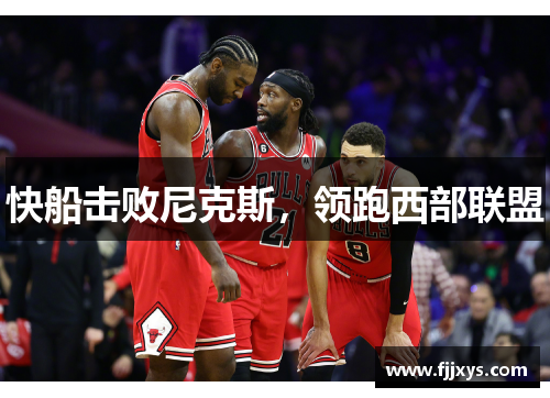 快船击败尼克斯，领跑西部联盟