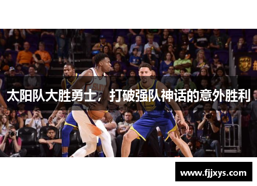 太阳队大胜勇士，打破强队神话的意外胜利