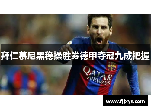 拜仁慕尼黑稳操胜券德甲夺冠九成把握
