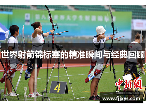 世界射箭锦标赛的精准瞬间与经典回顾