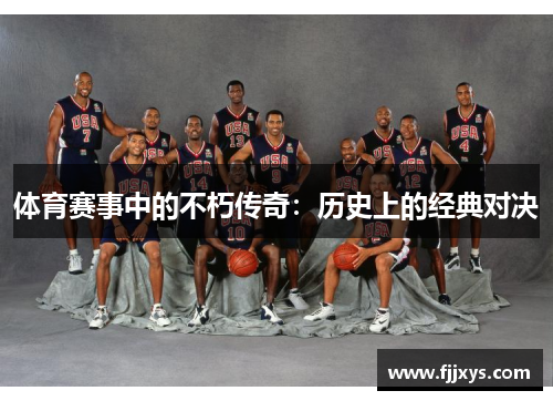 体育赛事中的不朽传奇：历史上的经典对决