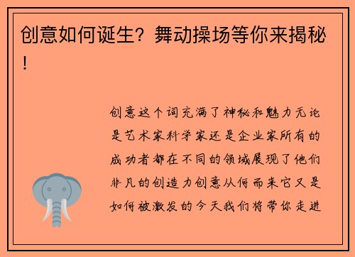 创意如何诞生？舞动操场等你来揭秘！