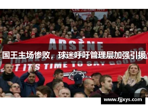 国王主场惨败，球迷呼吁管理层加强引援