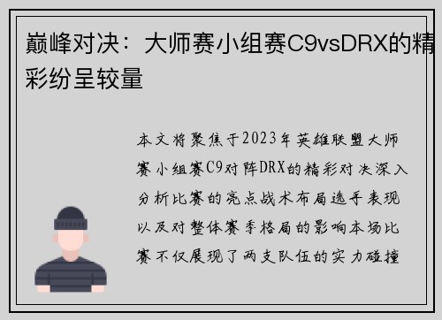 巅峰对决：大师赛小组赛C9vsDRX的精彩纷呈较量