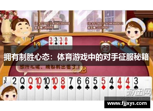 拥有制胜心态：体育游戏中的对手征服秘籍