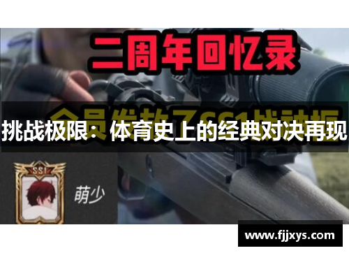 挑战极限：体育史上的经典对决再现
