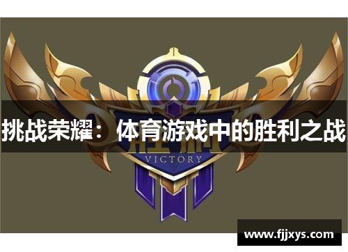 挑战荣耀：体育游戏中的胜利之战