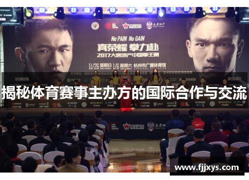 揭秘体育赛事主办方的国际合作与交流