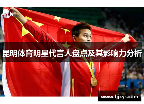 昆明体育明星代言人盘点及其影响力分析