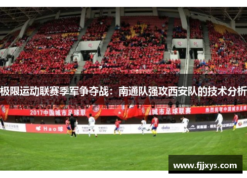 极限运动联赛季军争夺战：南通队强攻西安队的技术分析