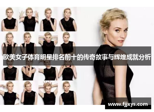 欧美女子体育明星排名前十的传奇故事与辉煌成就分析