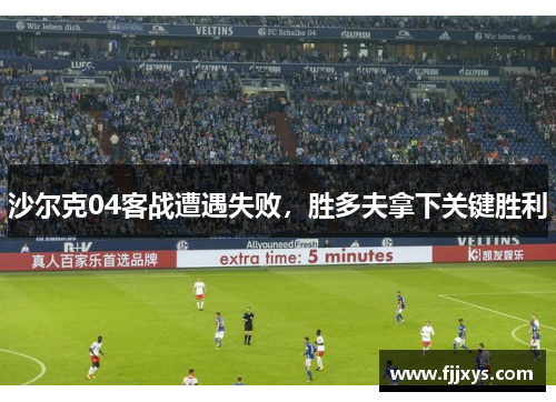 沙尔克04客战遭遇失败，胜多夫拿下关键胜利