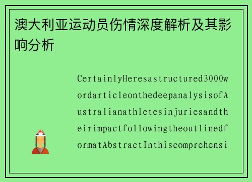 澳大利亚运动员伤情深度解析及其影响分析