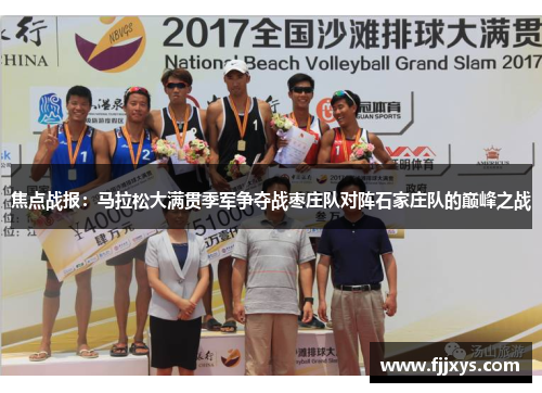 焦点战报：马拉松大满贯季军争夺战枣庄队对阵石家庄队的巅峰之战