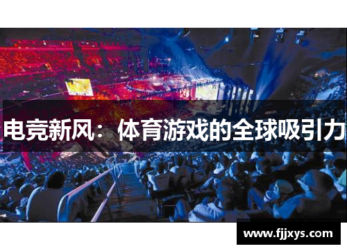 电竞新风：体育游戏的全球吸引力