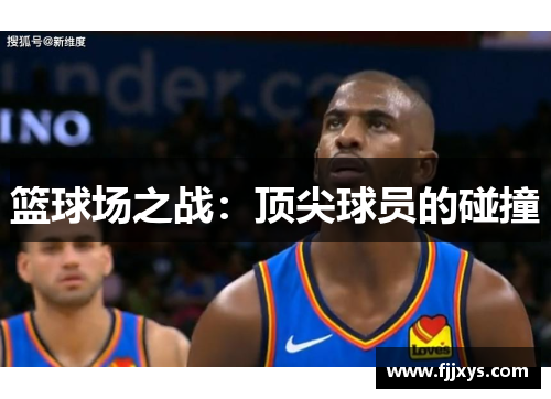 篮球场之战：顶尖球员的碰撞