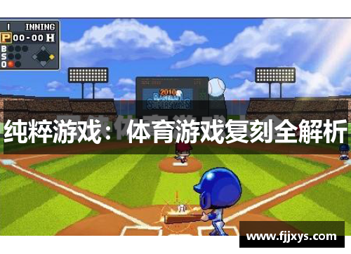 纯粹游戏：体育游戏复刻全解析
