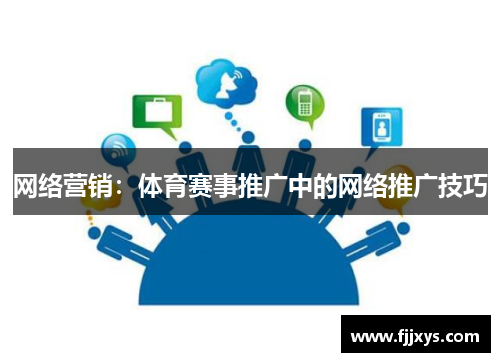 网络营销：体育赛事推广中的网络推广技巧