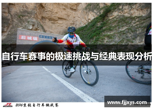 自行车赛事的极速挑战与经典表现分析