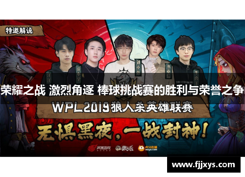 荣耀之战 激烈角逐 棒球挑战赛的胜利与荣誉之争
