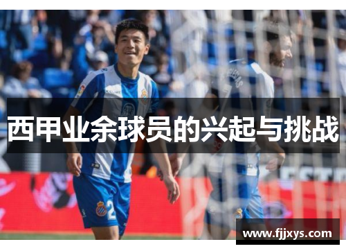 西甲业余球员的兴起与挑战