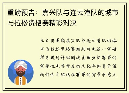 重磅预告：嘉兴队与连云港队的城市马拉松资格赛精彩对决