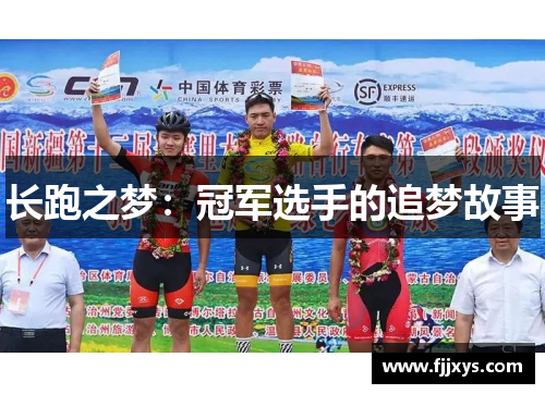 长跑之梦：冠军选手的追梦故事