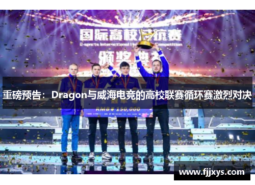 重磅预告：Dragon与威海电竞的高校联赛循环赛激烈对决