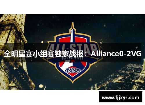 全明星赛小组赛独家战报：Alliance0-2VG