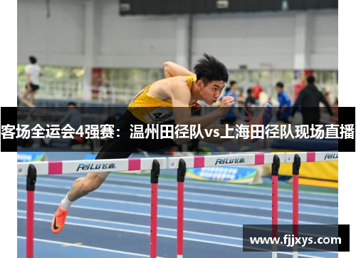 客场全运会4强赛：温州田径队vs上海田径队现场直播