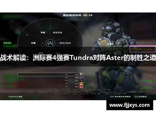 战术解读：洲际赛4强赛Tundra对阵Aster的制胜之道