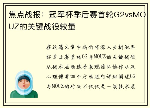 焦点战报：冠军杯季后赛首轮G2vsMOUZ的关键战役较量