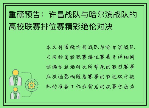 重磅预告：许昌战队与哈尔滨战队的高校联赛排位赛精彩绝伦对决