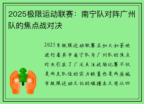 2025极限运动联赛：南宁队对阵广州队的焦点战对决