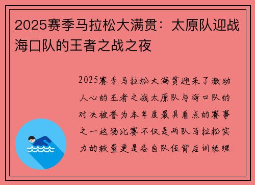 2025赛季马拉松大满贯：太原队迎战海口队的王者之战之夜
