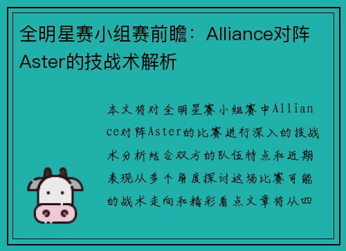 全明星赛小组赛前瞻：Alliance对阵Aster的技战术解析