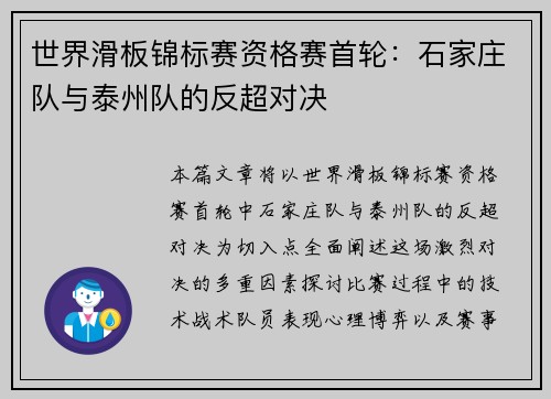 世界滑板锦标赛资格赛首轮：石家庄队与泰州队的反超对决