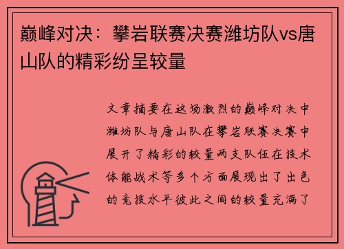 巅峰对决：攀岩联赛决赛潍坊队vs唐山队的精彩纷呈较量