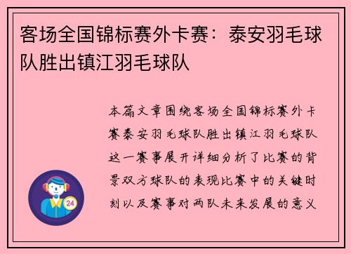 客场全国锦标赛外卡赛：泰安羽毛球队胜出镇江羽毛球队