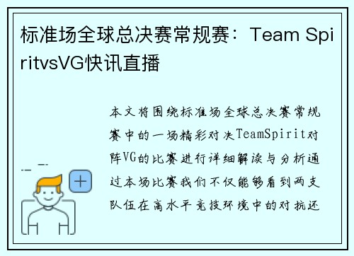 标准场全球总决赛常规赛：Team SpiritvsVG快讯直播