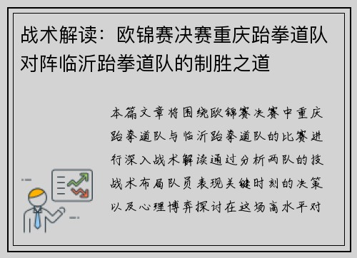 战术解读：欧锦赛决赛重庆跆拳道队对阵临沂跆拳道队的制胜之道