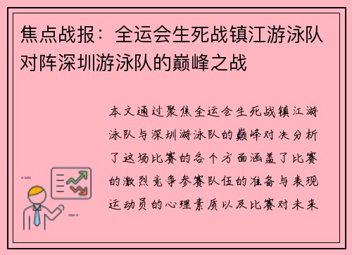焦点战报：全运会生死战镇江游泳队对阵深圳游泳队的巅峰之战