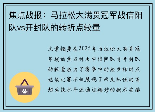 焦点战报：马拉松大满贯冠军战信阳队vs开封队的转折点较量