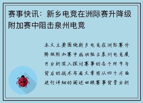 赛事快讯：新乡电竞在洲际赛升降级附加赛中阻击泉州电竞